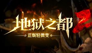 10月14日新服《地狱之都2》微变单职业版本体验与下载参考