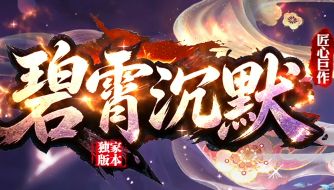 10月14日新服《碧霄沉默》1.76沉默版本下载与开局判断