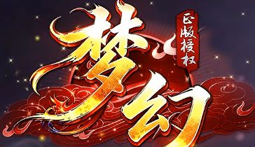 10月14日新服《梦幻》迷失神器版本下载前先看这篇
